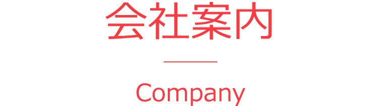 会社案内