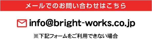 メールでのお問い合わせはこちら