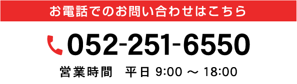 お電話でのお問い合わせはこちら　TEL:052-251-6550