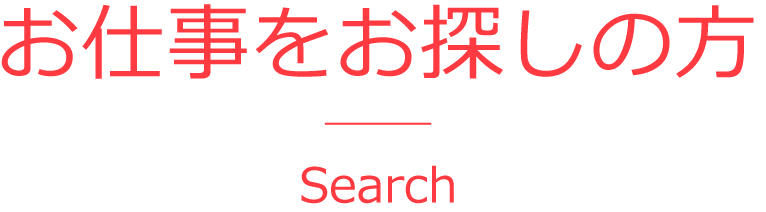 お仕事をお探しの方